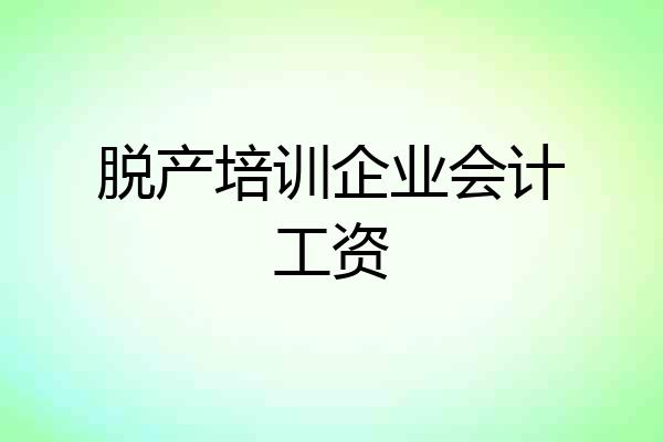 脱产培训企业会计工资