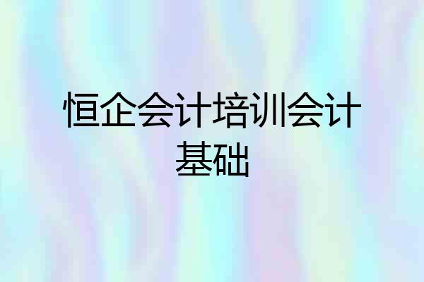 恒企会计培训会计基础