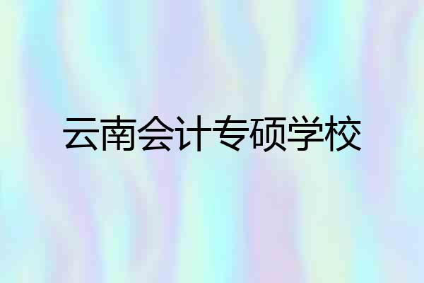 云南会计专硕学校
