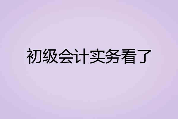 初级会计实务看了