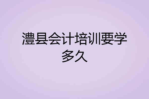 澧县会计培训要学多久