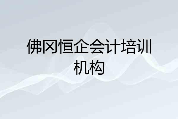 佛冈恒企会计培训机构