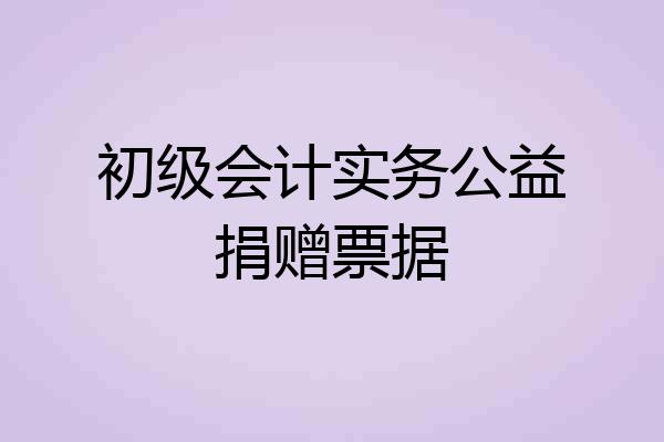初级会计实务公益捐赠票据