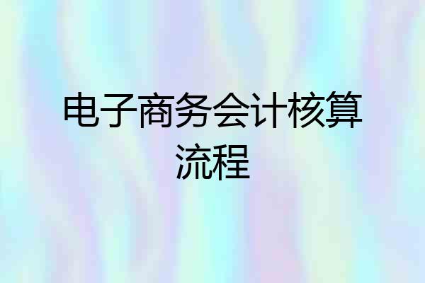 电子商务会计核算流程