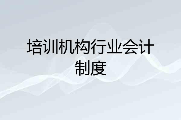 培训机构行业会计制度
