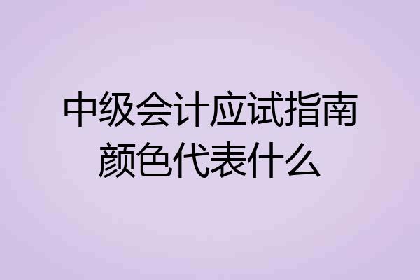 中级会计应试指南颜色代表什么