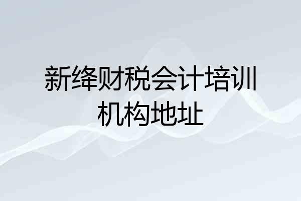 新绛财税会计培训机构地址