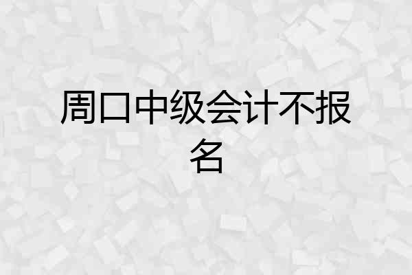 周口中级会计不报名