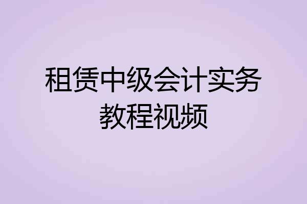 租赁中级会计实务教程视频
