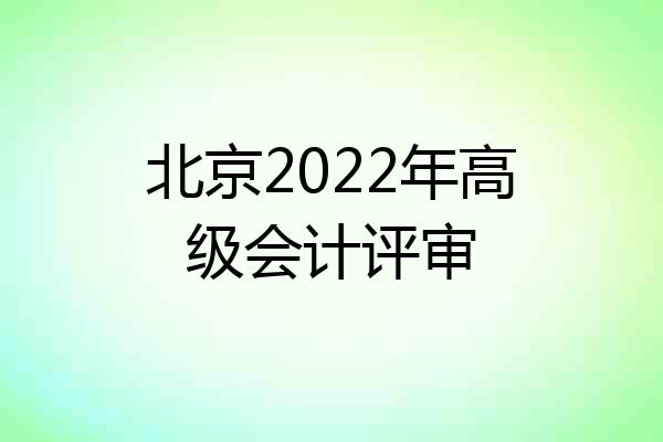 北京2022年高级会计评审