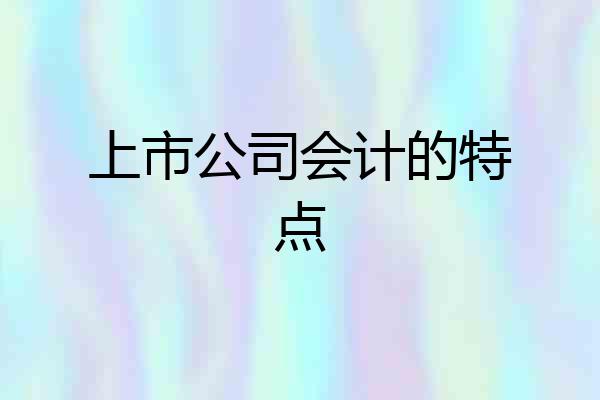 上市公司会计的特点