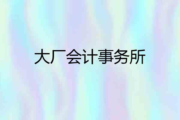 大厂会计事务所