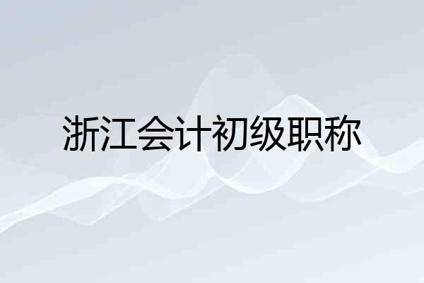 浙江会计初级职称