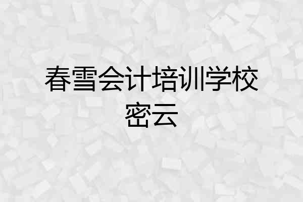春雪会计培训学校密云