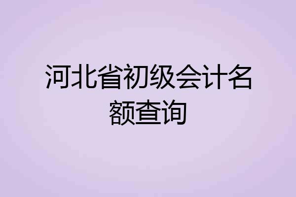 河北省初级会计名额查询