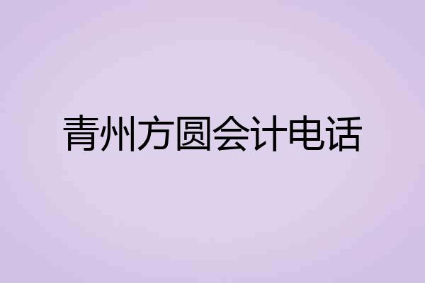 青州方圆会计电话
