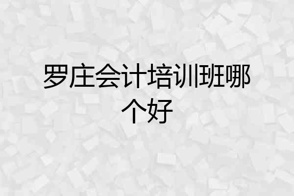 罗庄会计培训班哪个好
