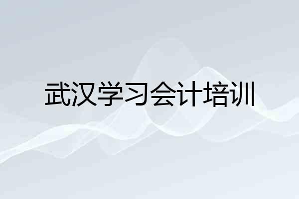 武汉学习会计培训