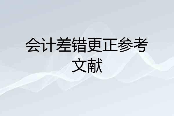 会计差错更正参考文献