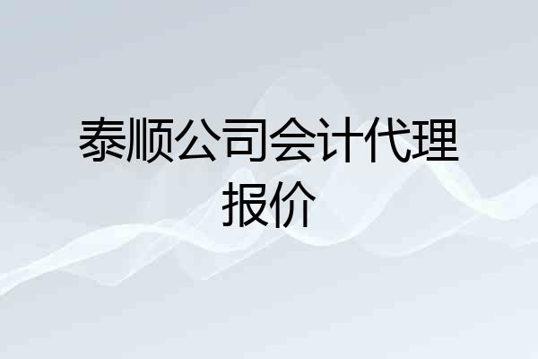 泰顺公司会计代理报价