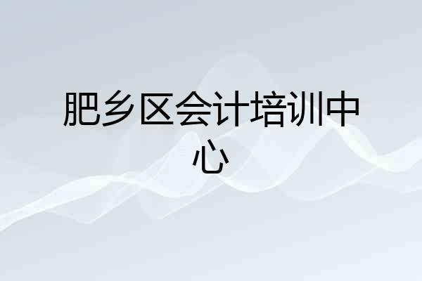 肥乡区会计培训中心