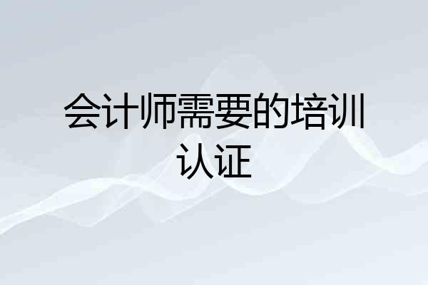 会计师需要的培训认证