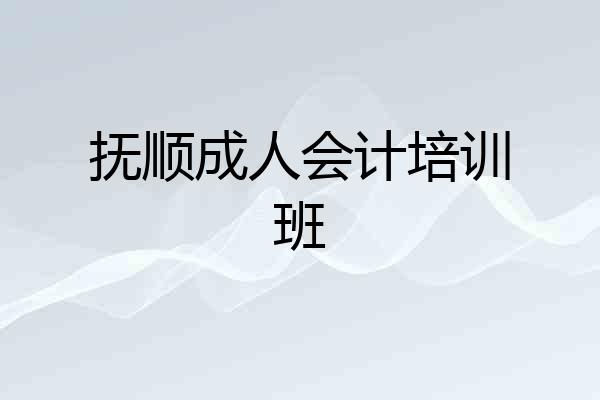 抚顺成人会计培训班