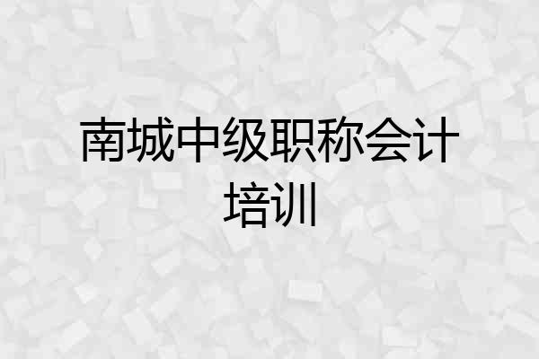 南城中级职称会计培训