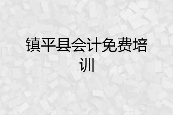 镇平县会计免费培训