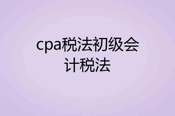 cpa税法初级会计税法