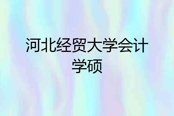 河北经贸大学会计学硕
