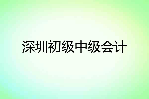 深圳初级中级会计