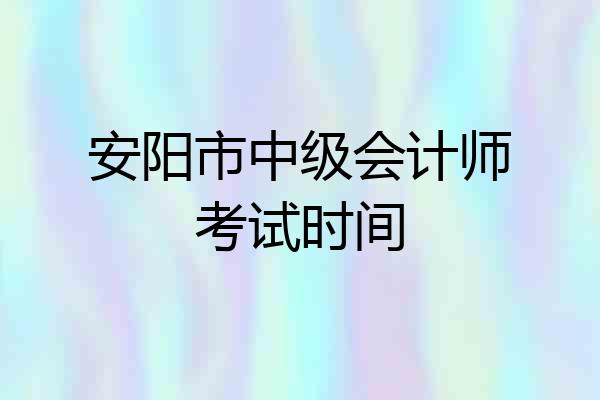 安阳市中级会计师考试时间