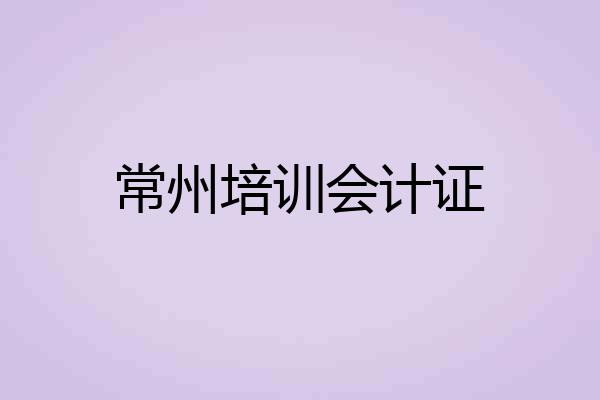常州培训会计证