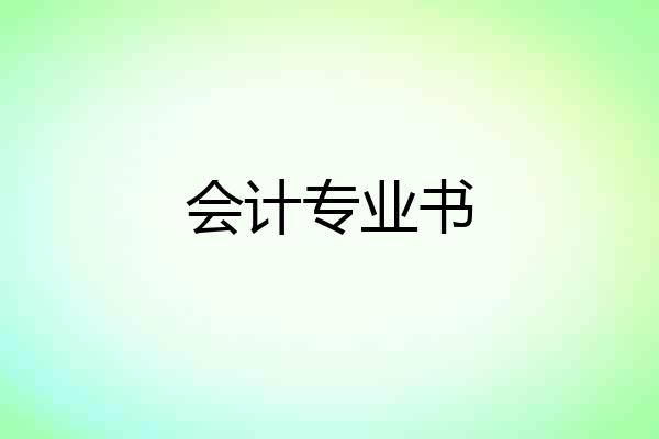 会计专业书