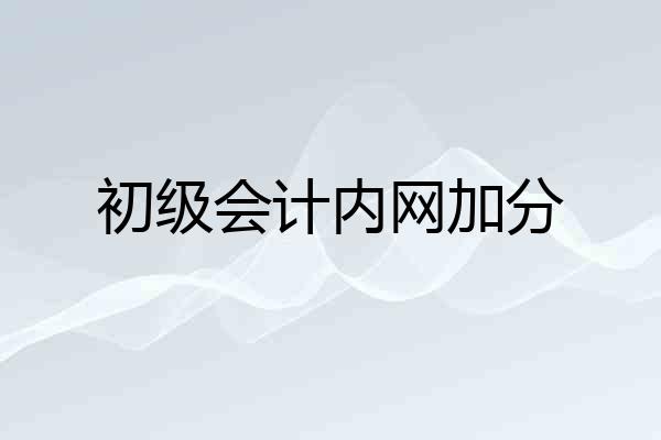 初级会计内网加分