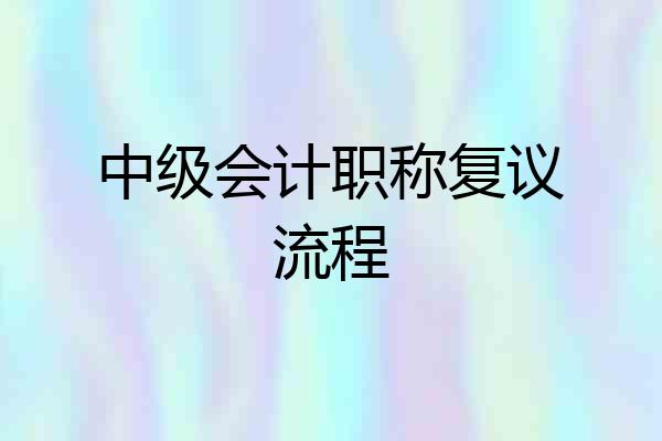 中级会计职称复议流程