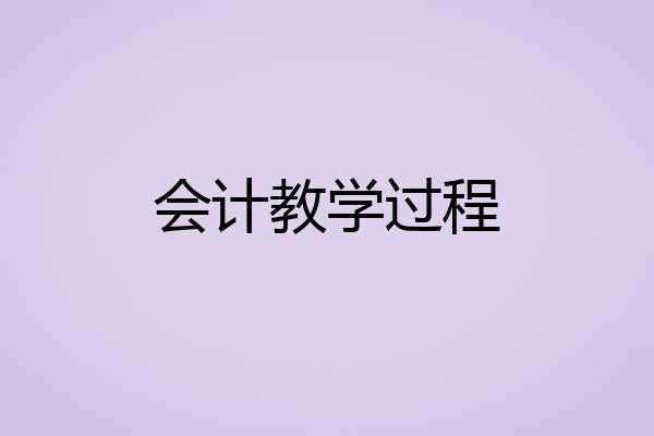 会计教学过程