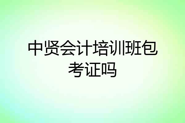 中贤会计培训班包考证吗