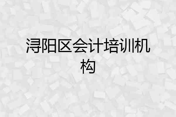浔阳区会计培训机构