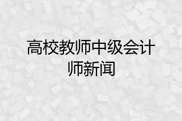 高校教师中级会计师新闻