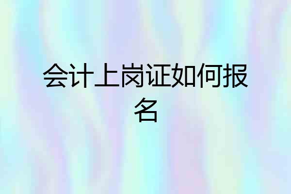 会计上岗证如何报名