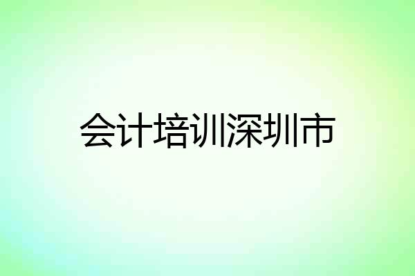 会计培训深圳市
