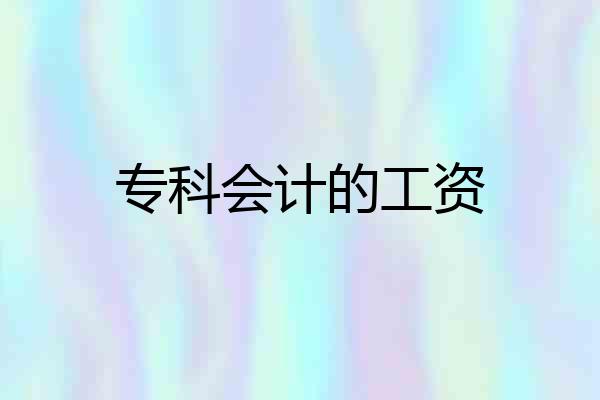 专科会计的工资