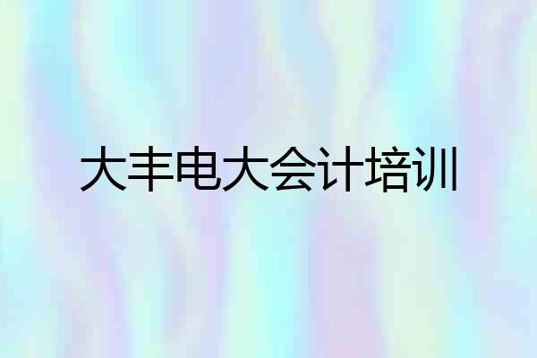 大丰电大会计培训