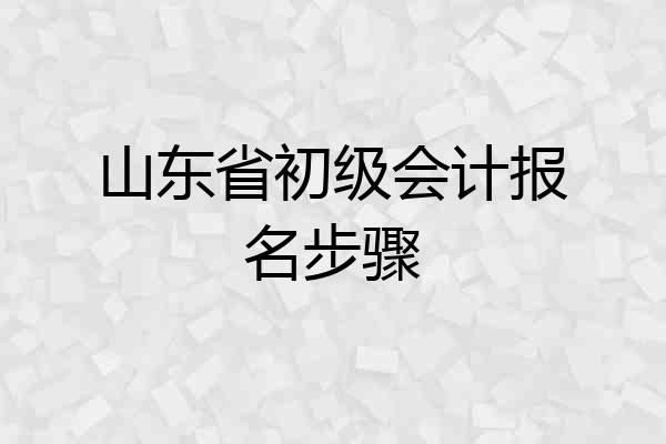 山东省初级会计报名步骤