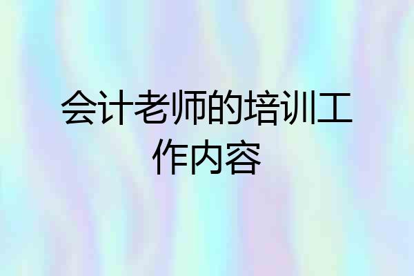 会计老师的培训工作内容