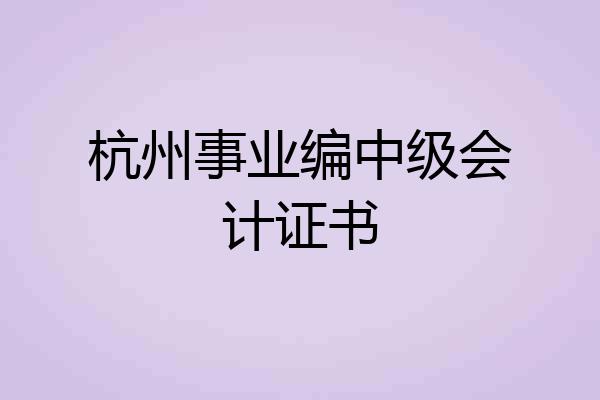 杭州事业编中级会计证书