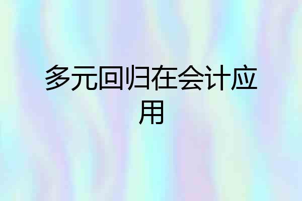 多元回归在会计应用