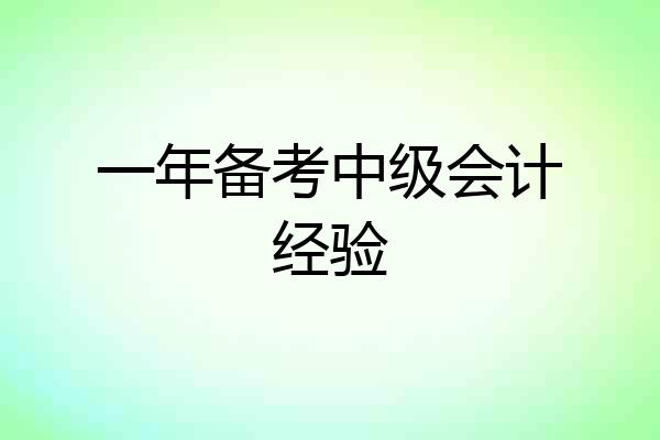 一年备考中级会计经验